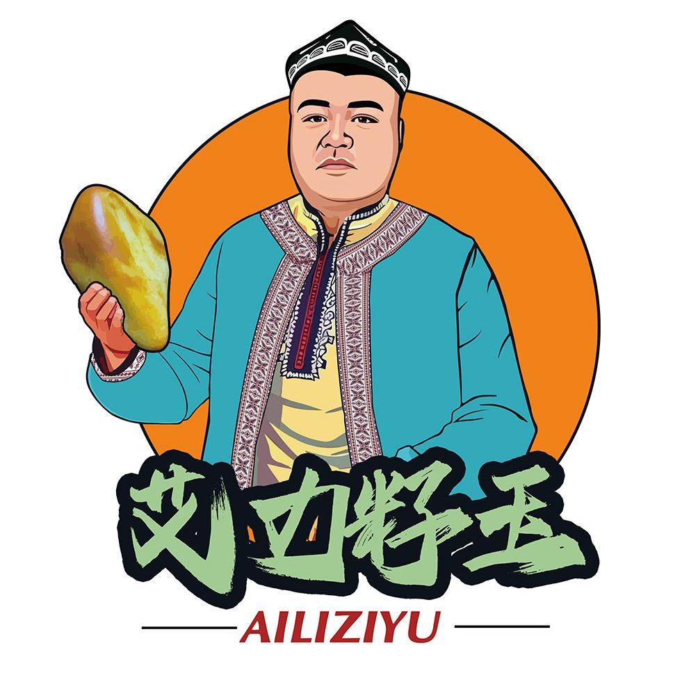 艾力籽玉