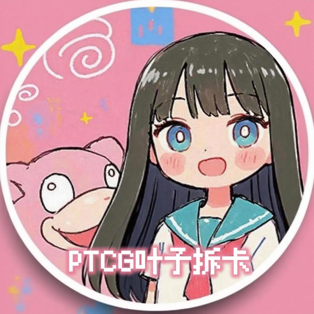 PTCG 叶子拆卡