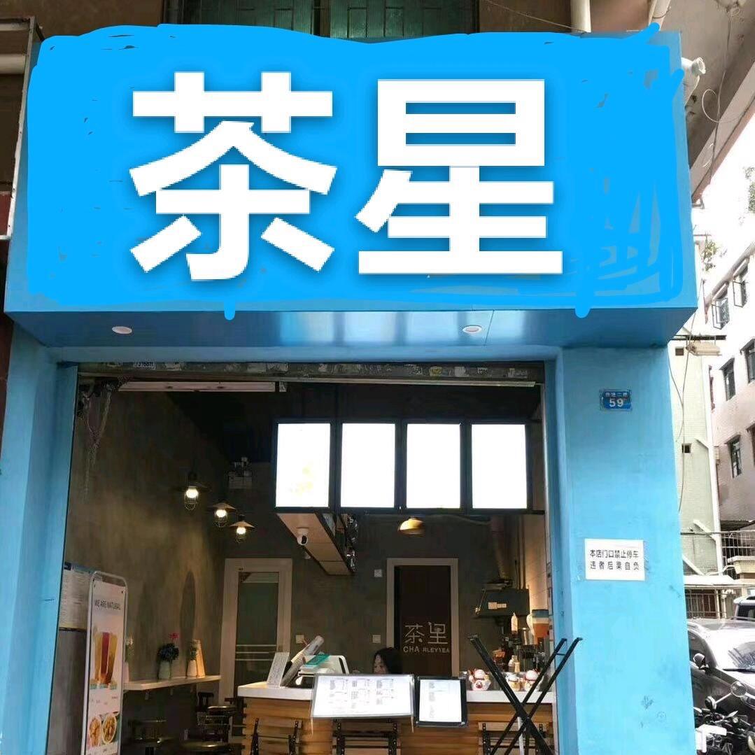 茶星<禁止连秒赞>