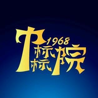 中标标院