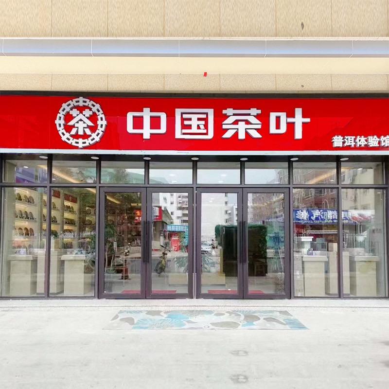 中茶普洱昆明直营
