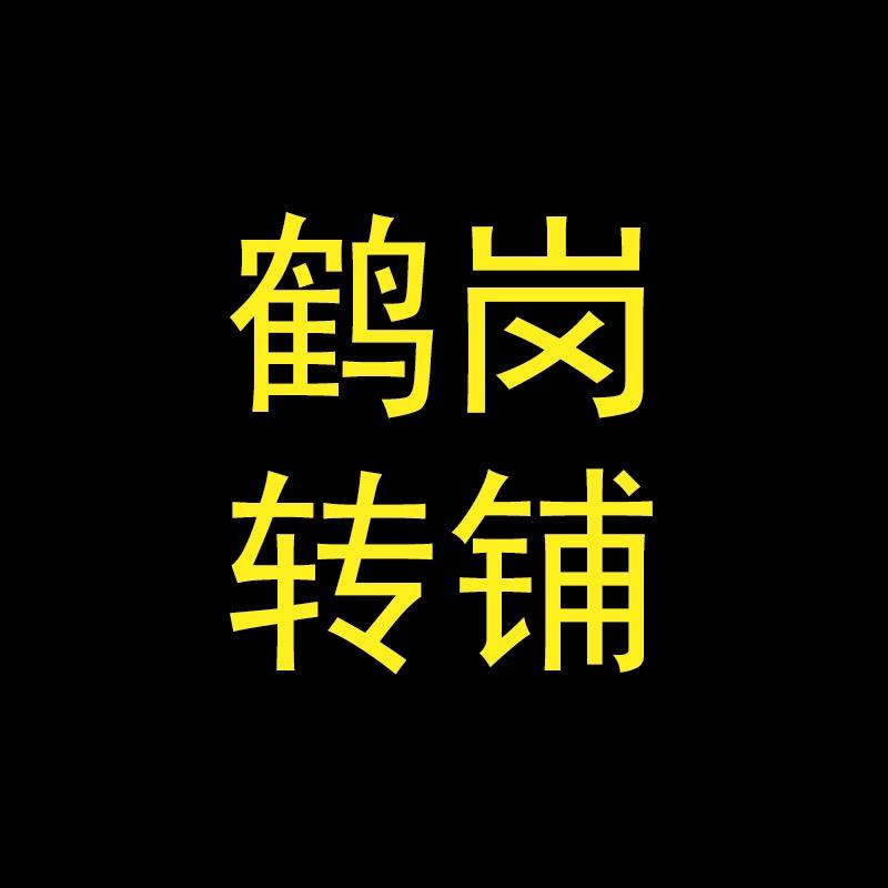 鹤岗转铺