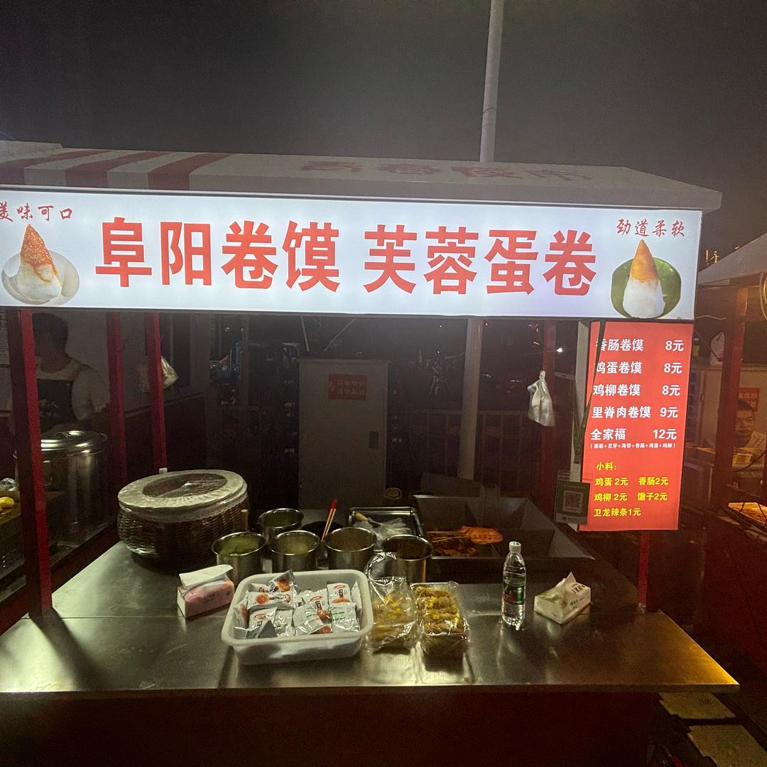 成哥阜阳卷馍