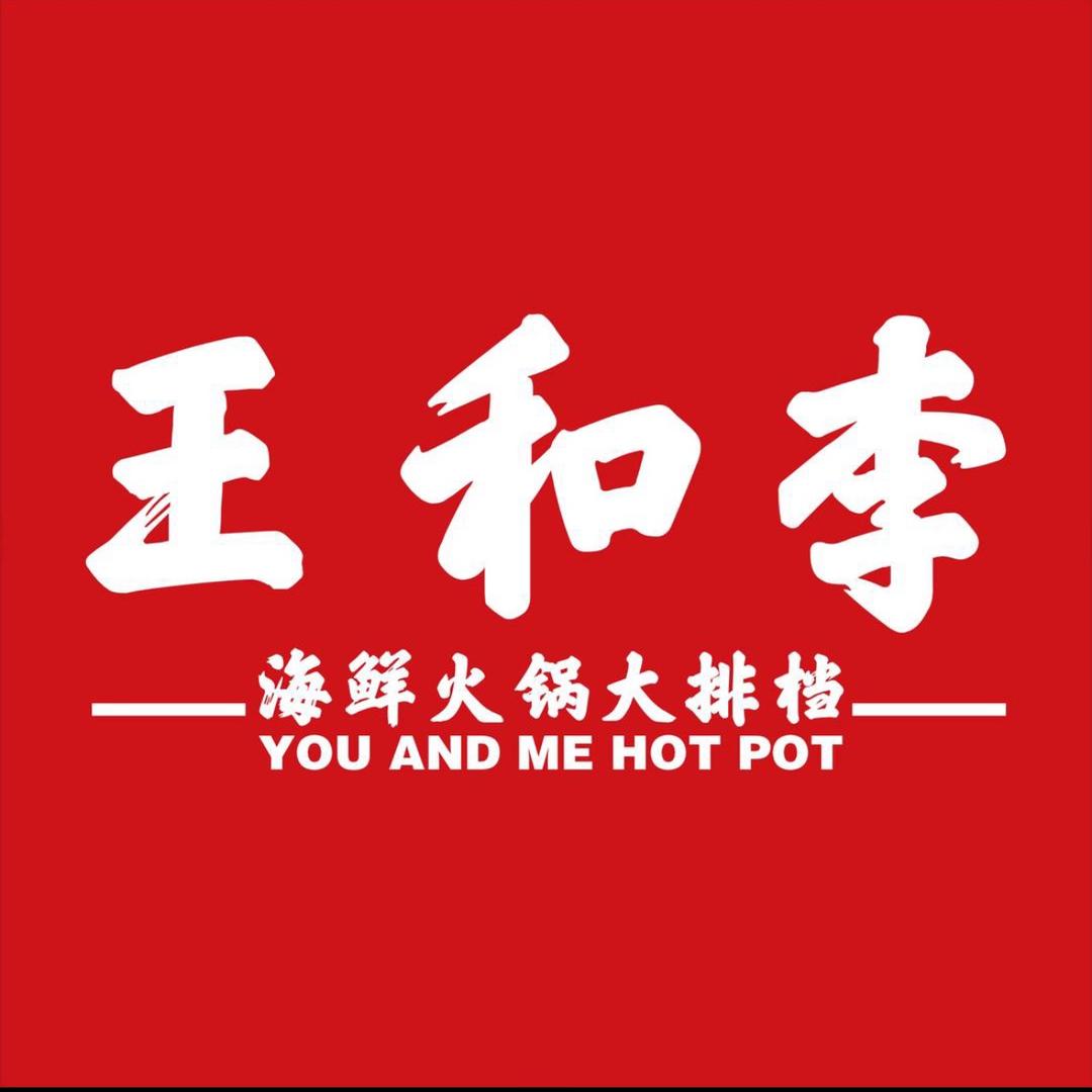 王和李海鲜火锅大排档（东台吾悦店）