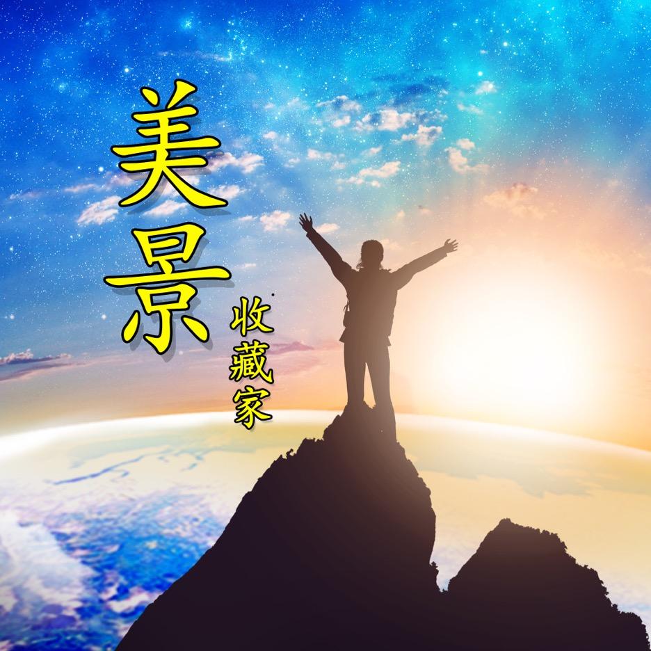 美景−收藏家