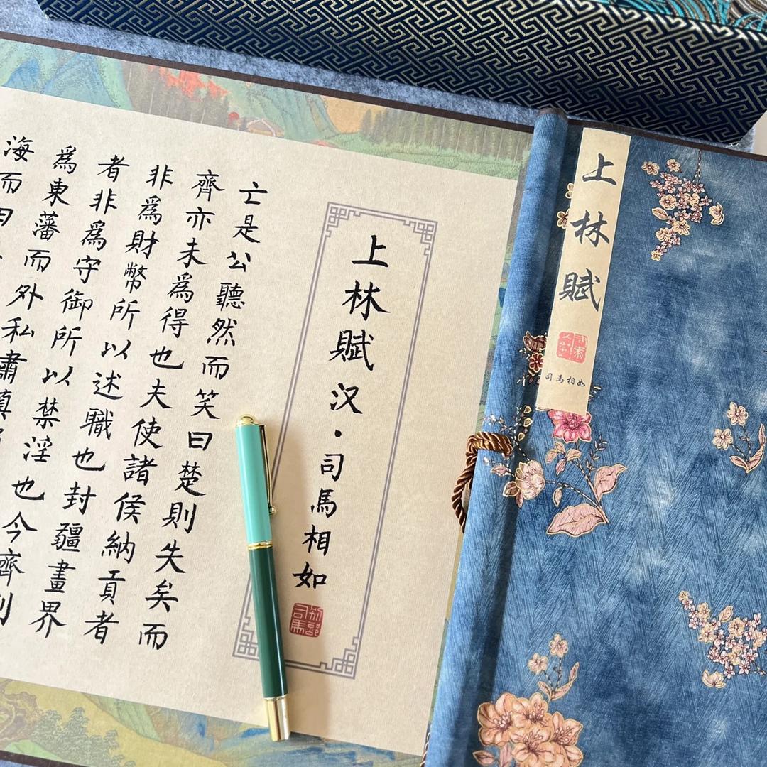 提笔上林赋，落笔意中人