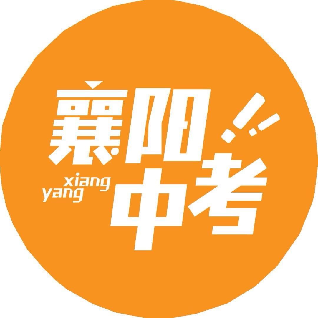 襄阳小新讲中考