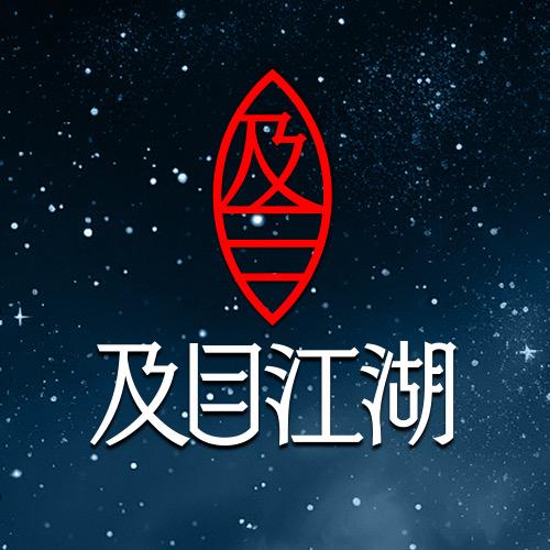 及目江湖黑坑夜光漂开创者