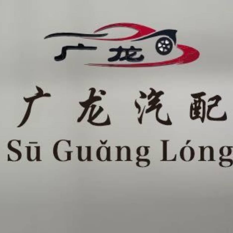 广龙汽车贸易有限公司