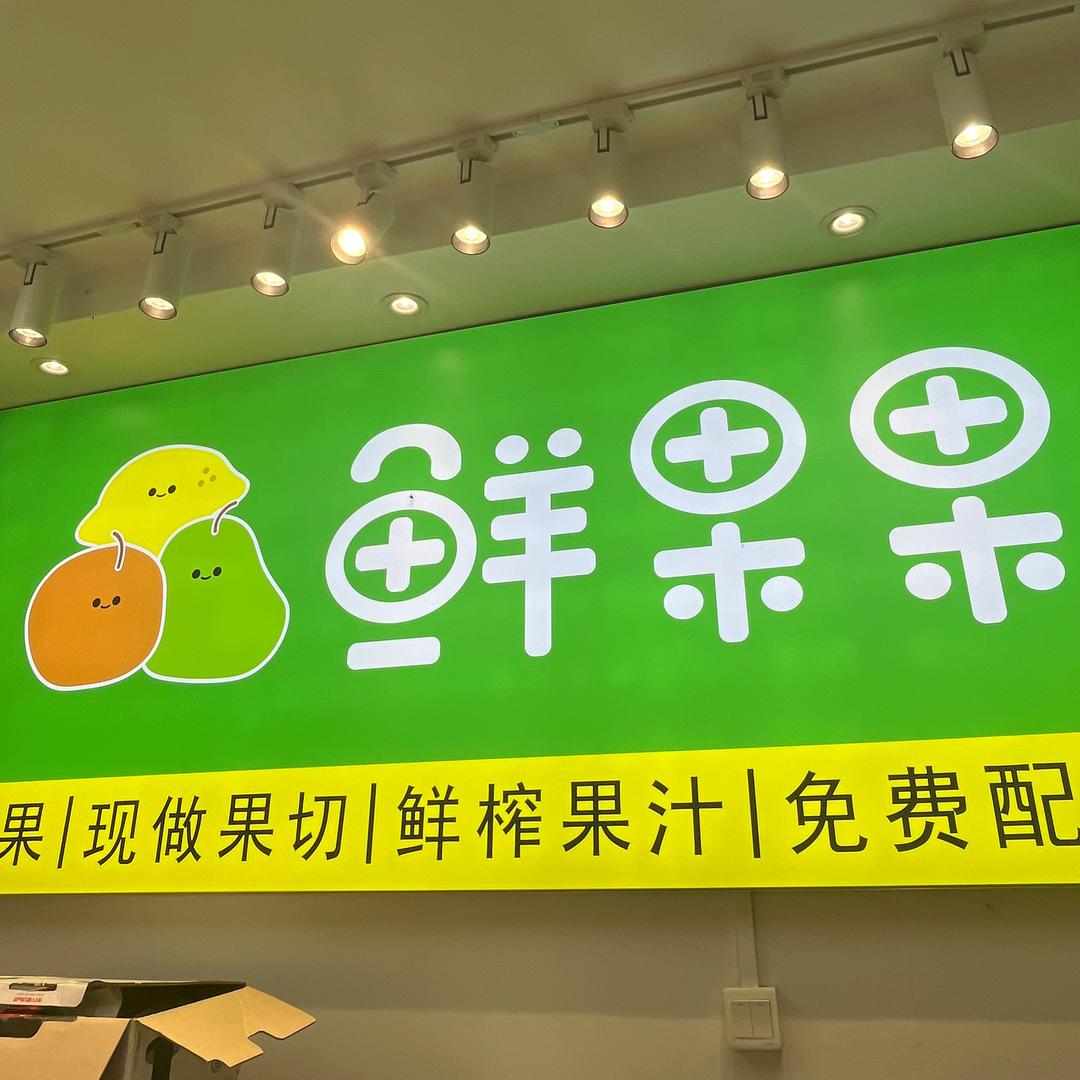 重生之98年夫妻开水果店