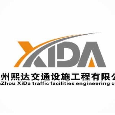 兰州熙达交通设施工程有限公司