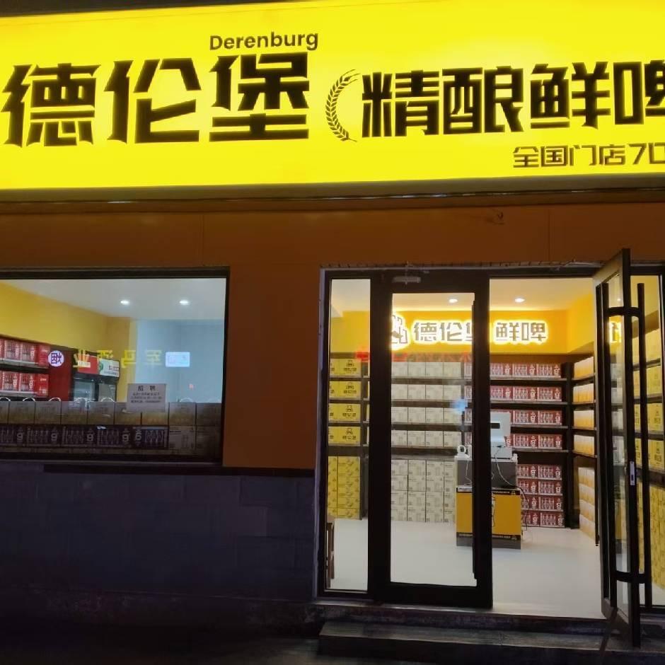 德伦堡精酿鲜啤(福顺小区店)