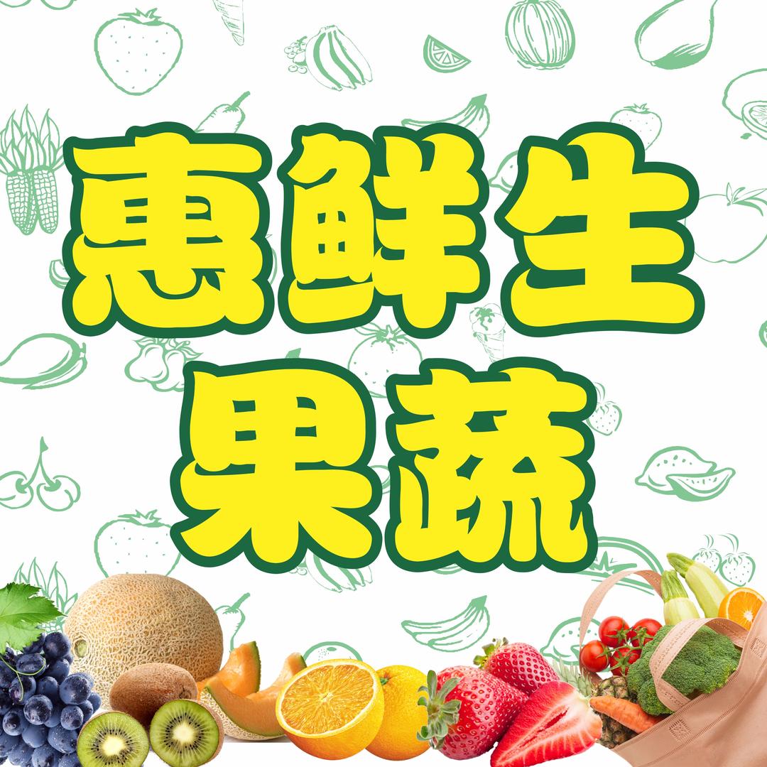 惠鲜生果蔬