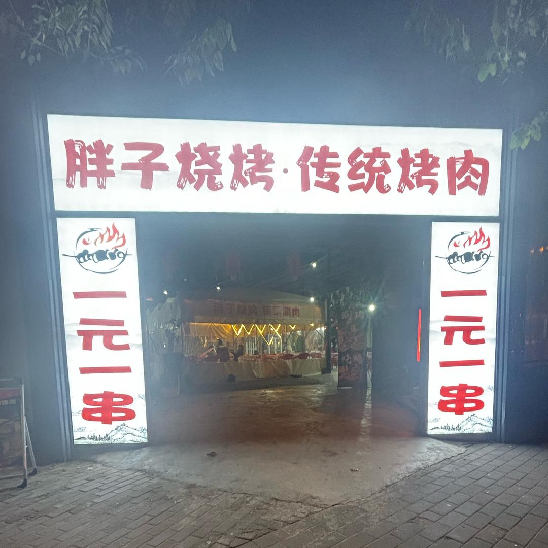 胖子烧烤·传统烤肉