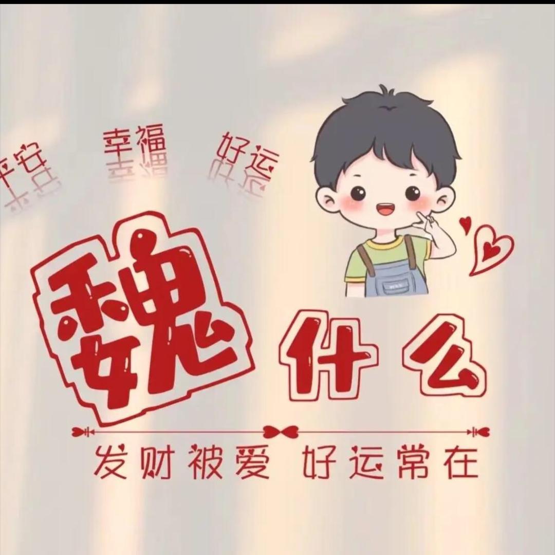 魏什么(๑•̌.•̑๑)ˀ̣ˀ̣
