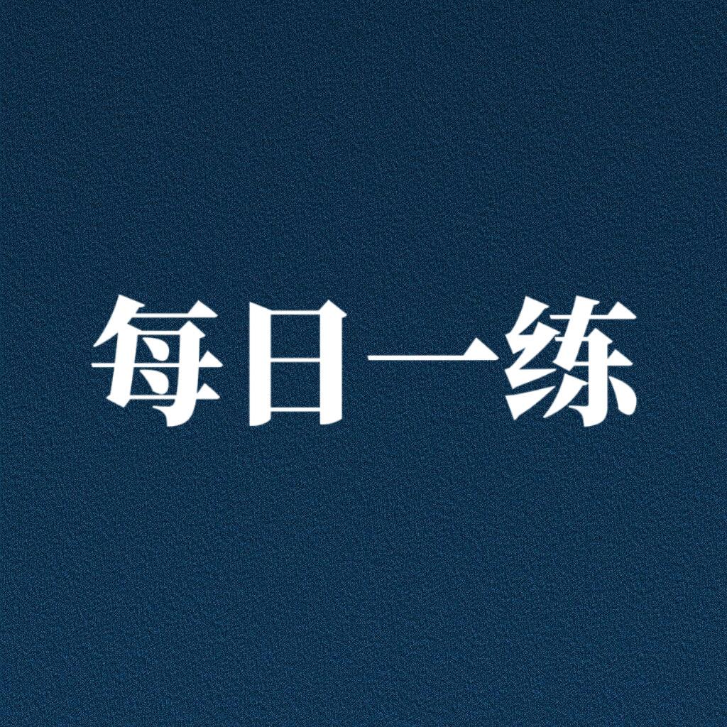 每日一练