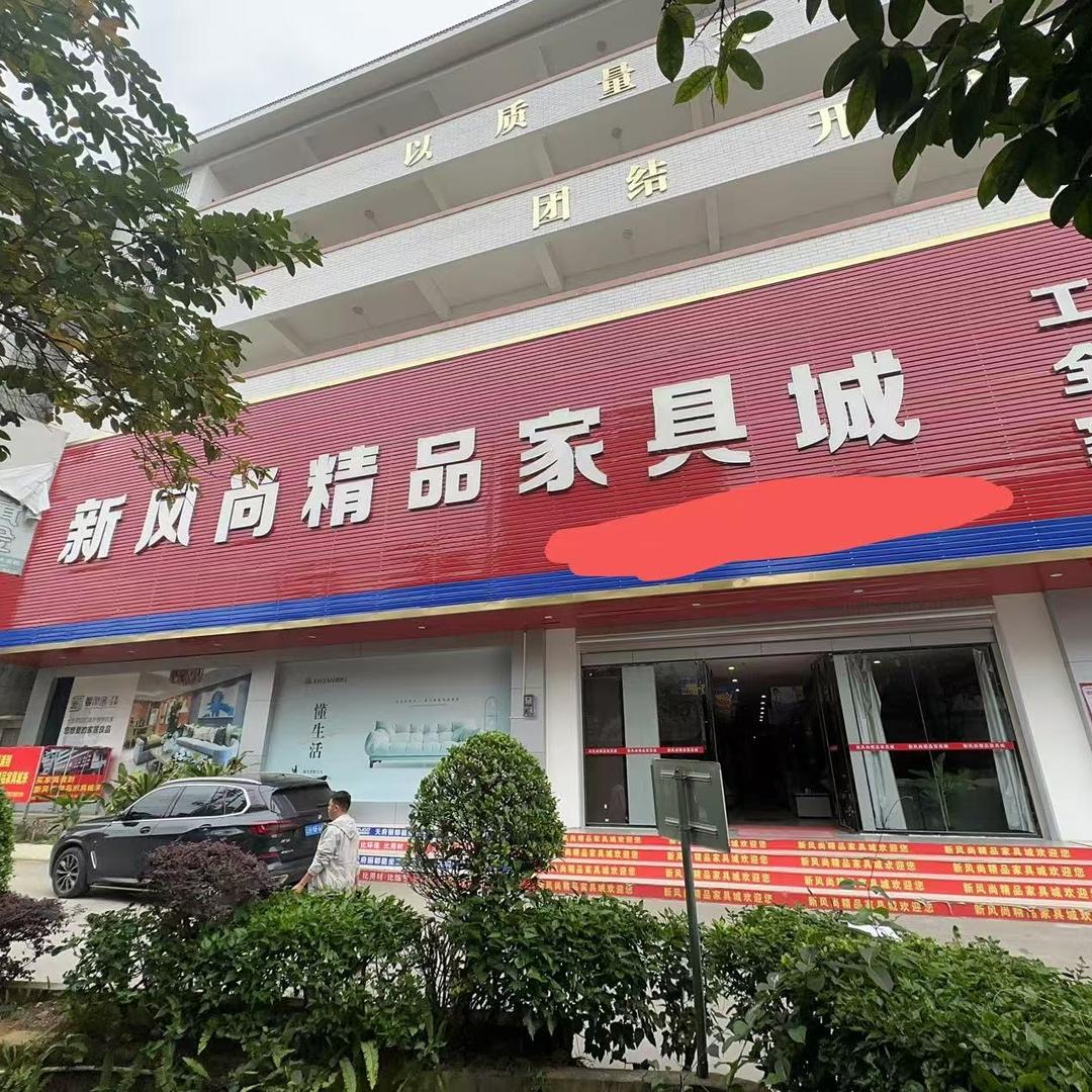 那坡县新风尚精品家具城