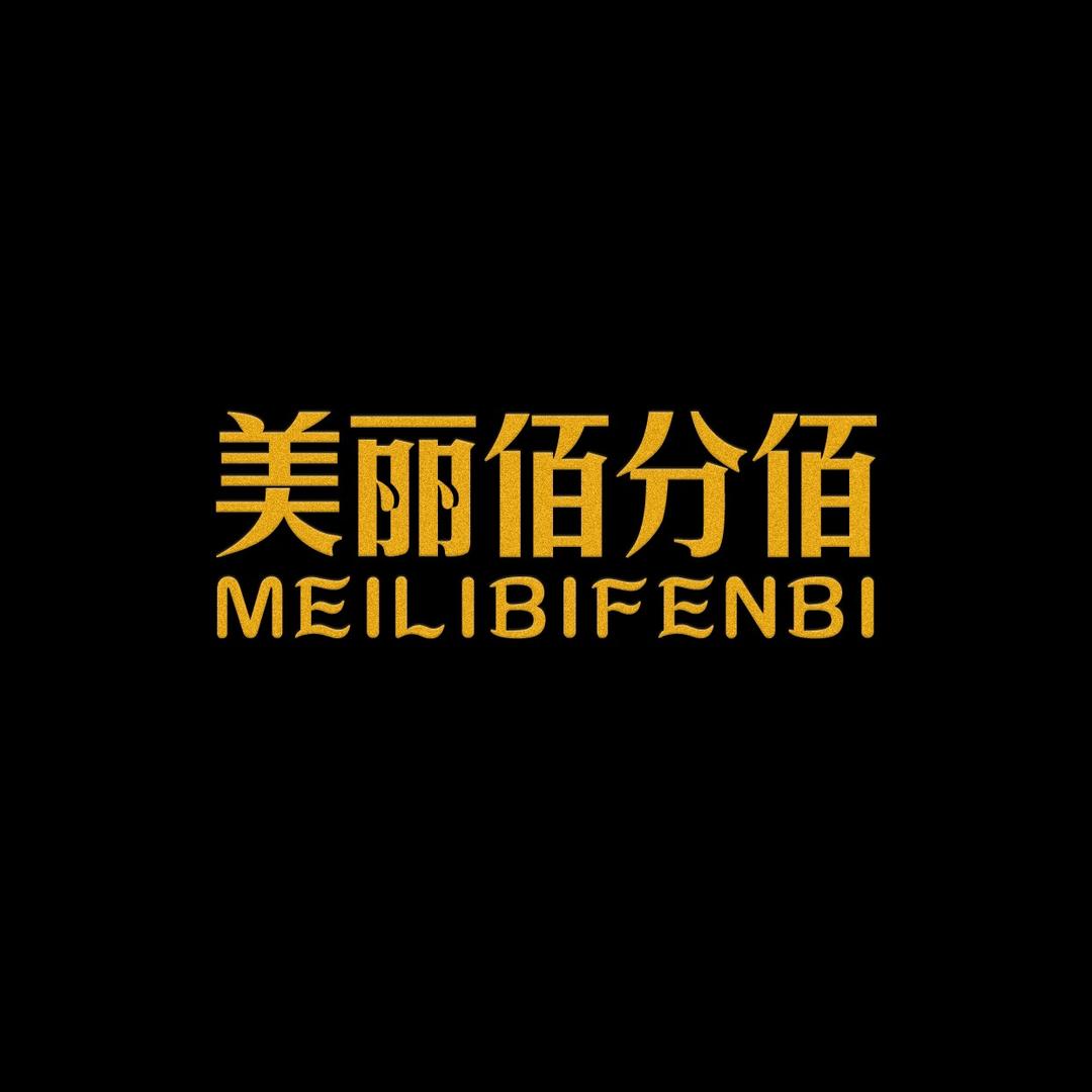 美丽佰分佰深圳市美丽佰分佰内衣实业有限公司内衣专卖店