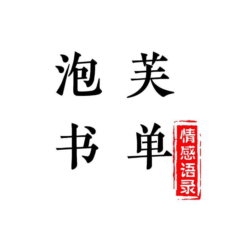 泡芙书单