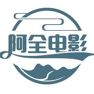 阿全电影