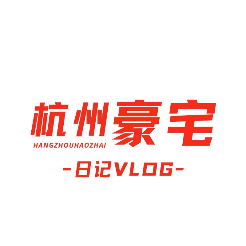 杭州豪宅日记vlog