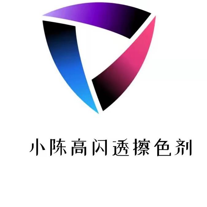 小陈高闪擦色剂4号