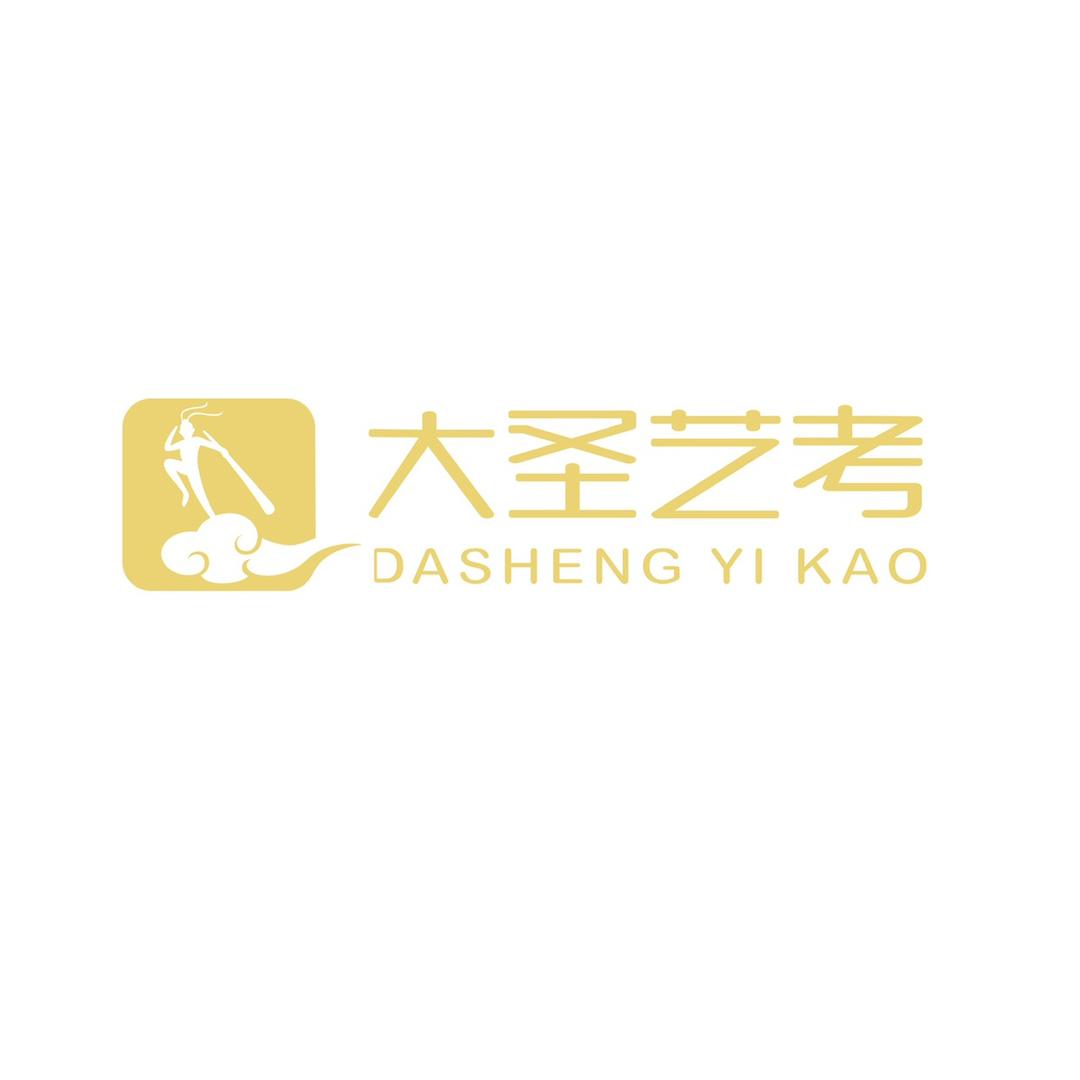 沈阳大圣艺考
