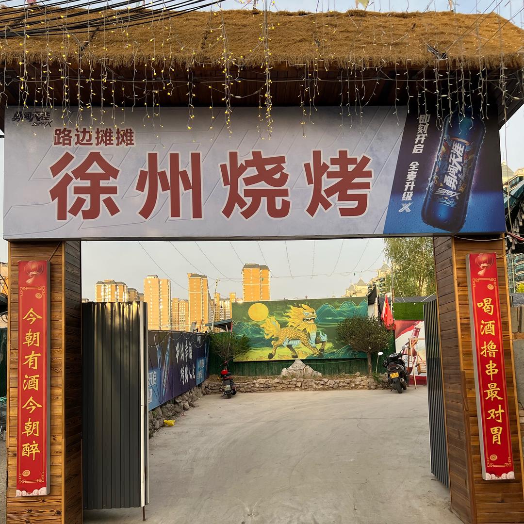 太原徐州烧烤