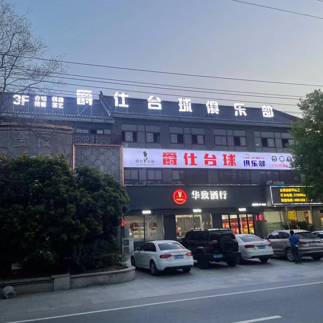 平舆县爵仕台球俱乐部