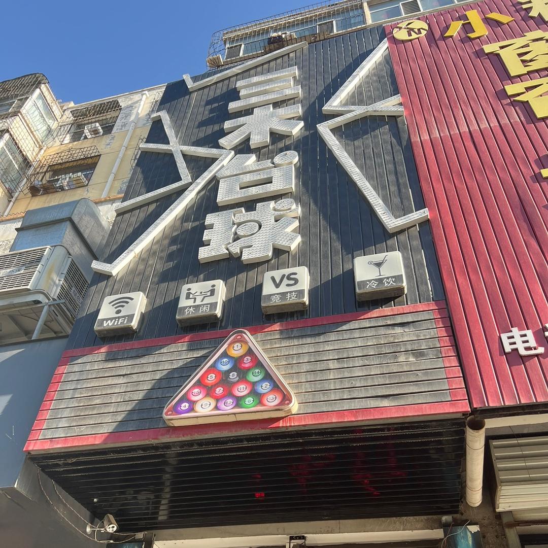 怀仁市三木乔氏台球室