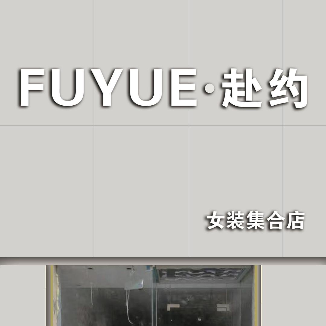 白小白~轮台县赴约女装