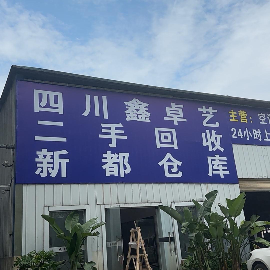 四川鑫卓艺再生资源回收有限公司总部