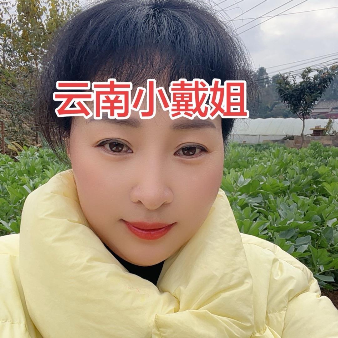 云南小戴姐