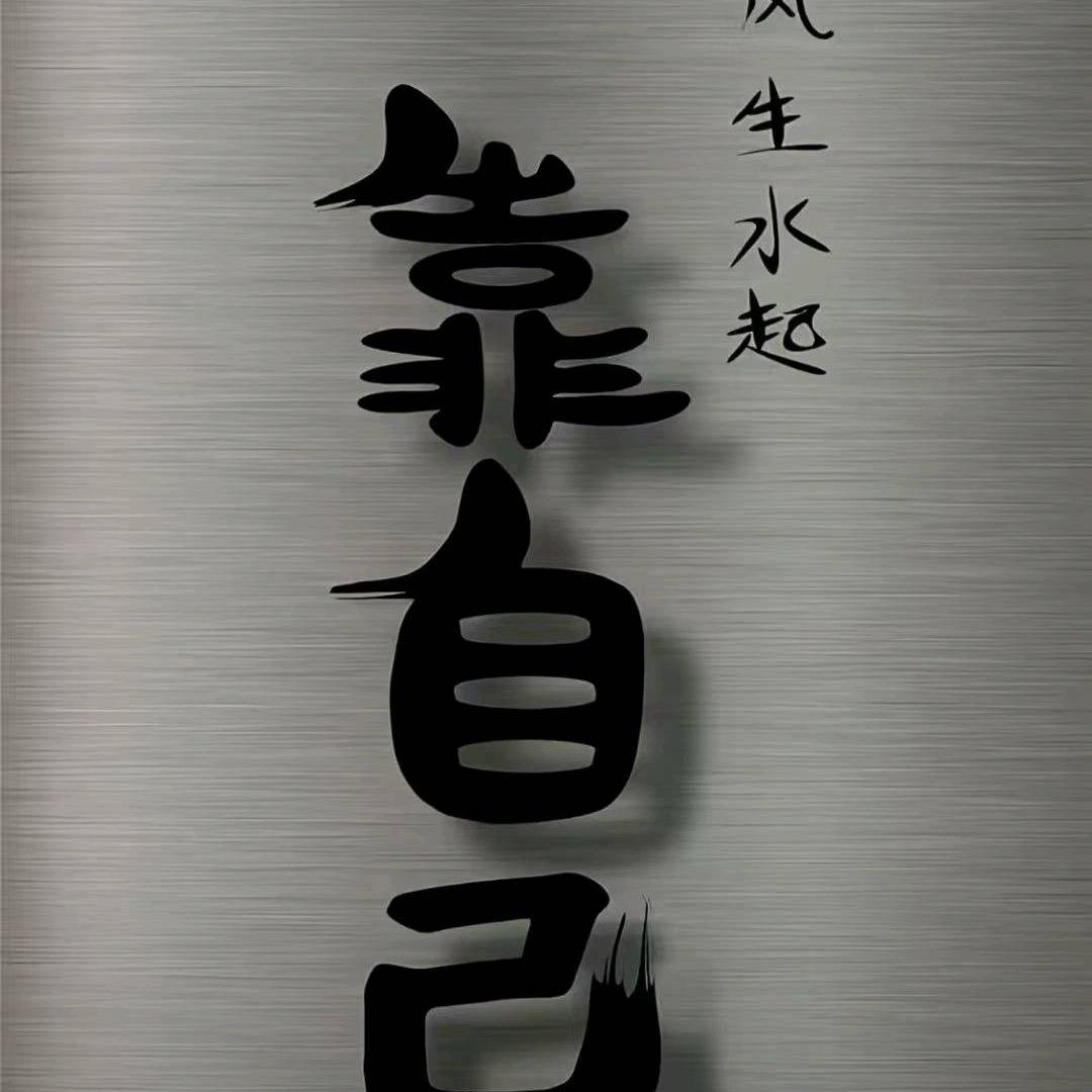 左 其