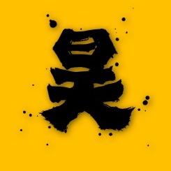 昊哥说剧