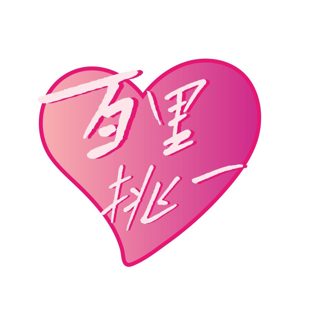 缘来百里挑一@抖音