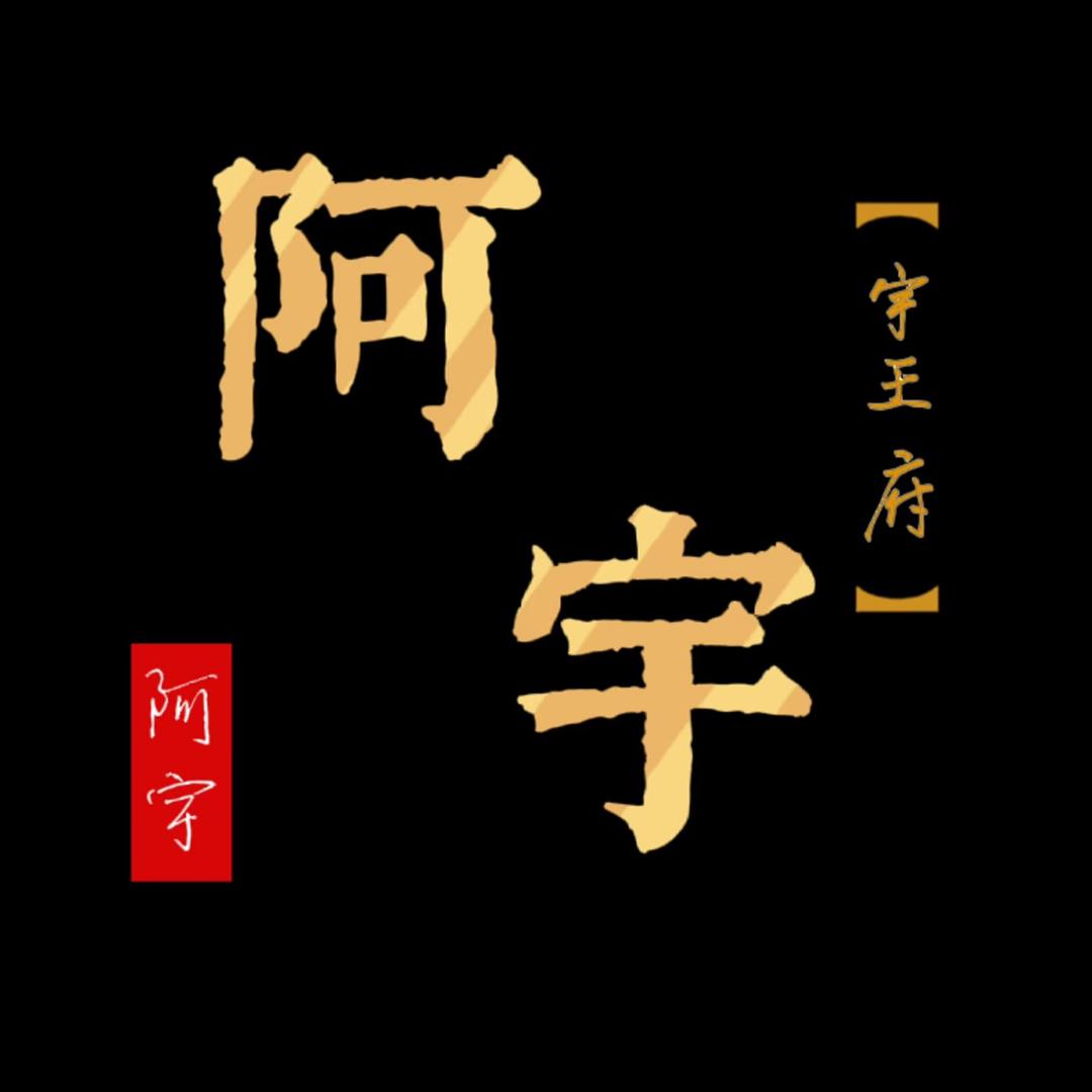 阿·宇🔥