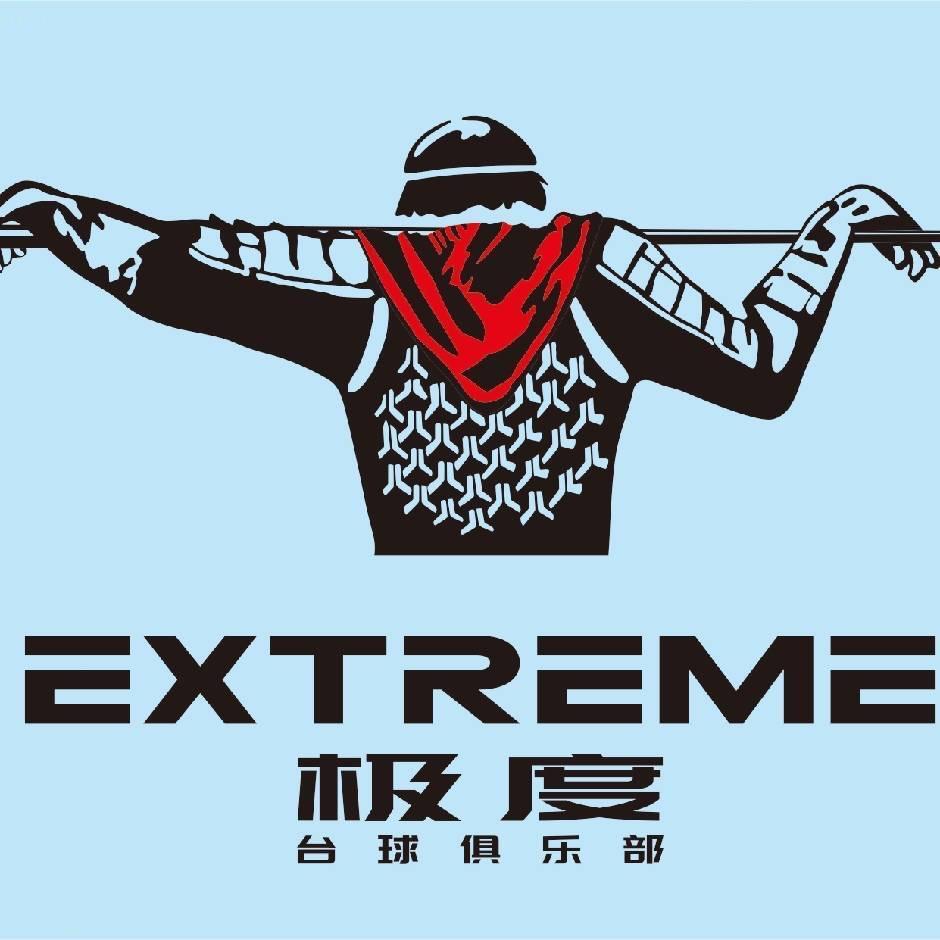 极度撞球台球俱乐部