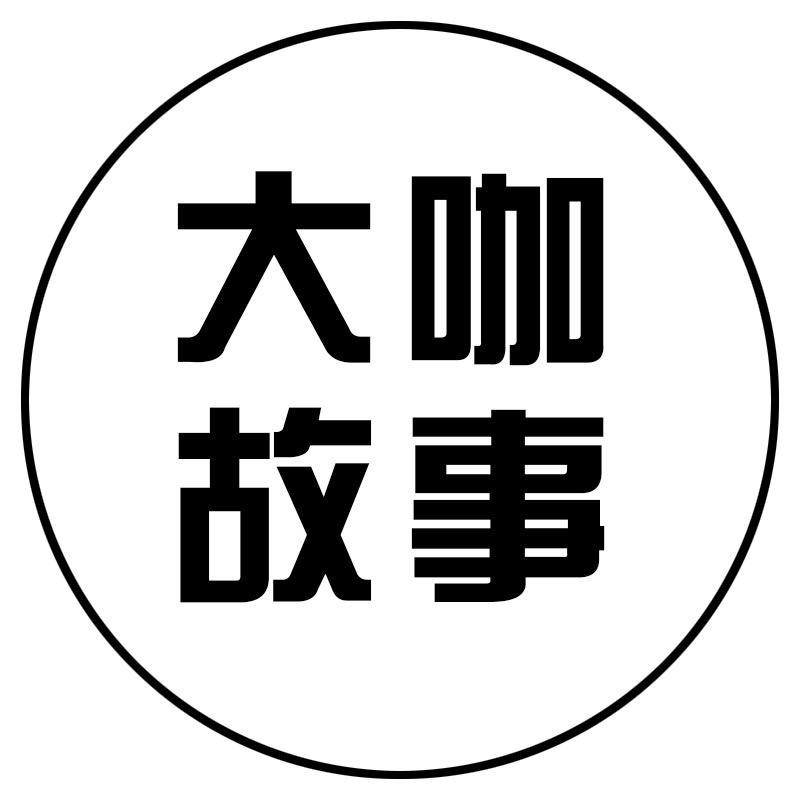 大咖故事