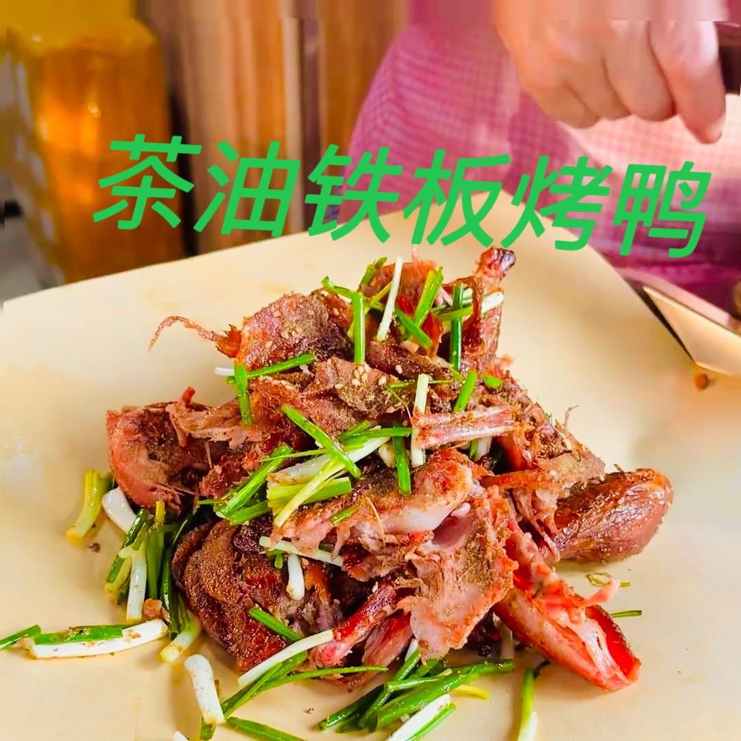 梧州茶油铁板烤鸭