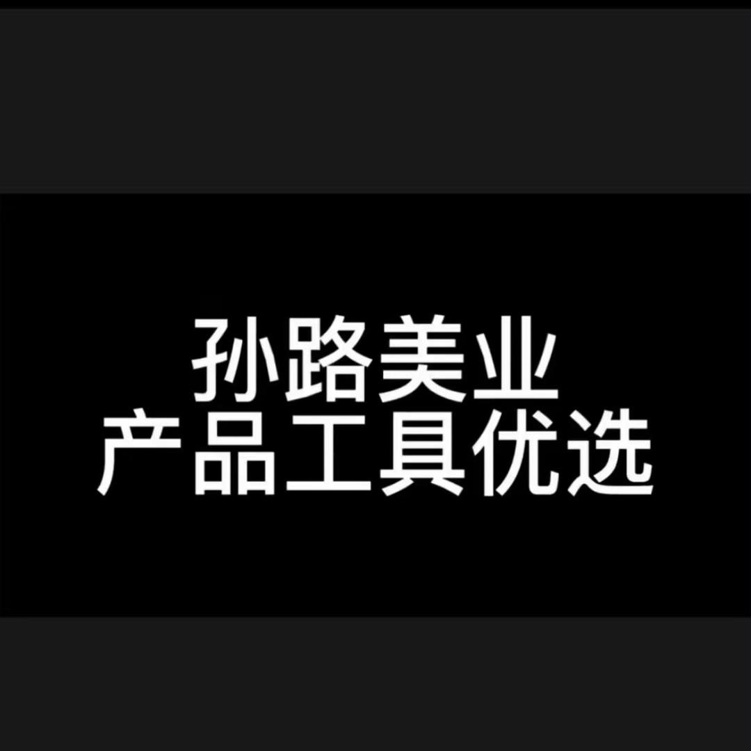 孙路补货产品工具号