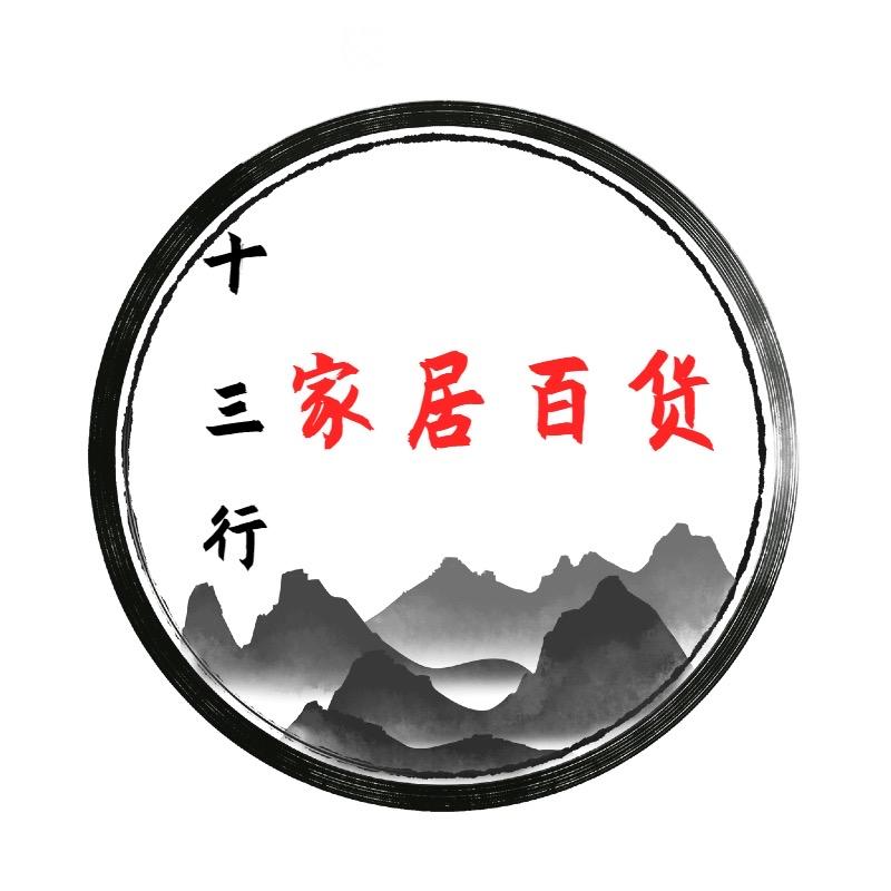 十三行