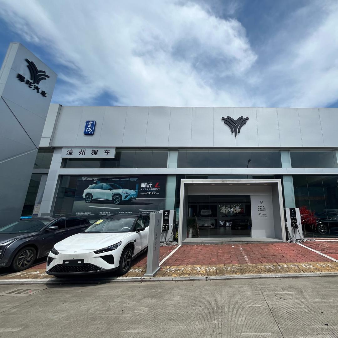 哪吒汽车漳州店