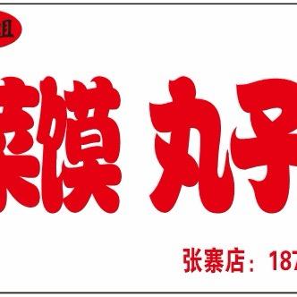 凤姐菜馍●丸子汤（张寨店）
