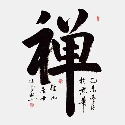 禅意静心