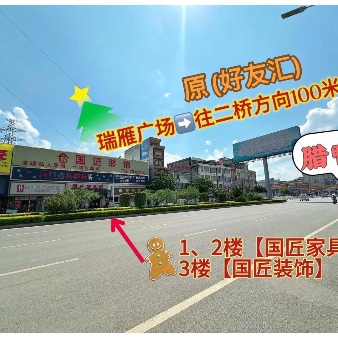 平南国匠家具城