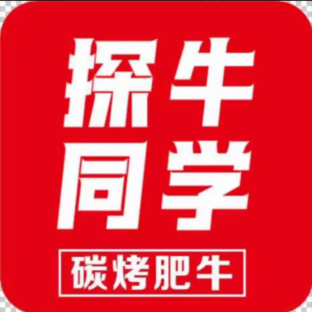 探牛同学碳烤肥牛