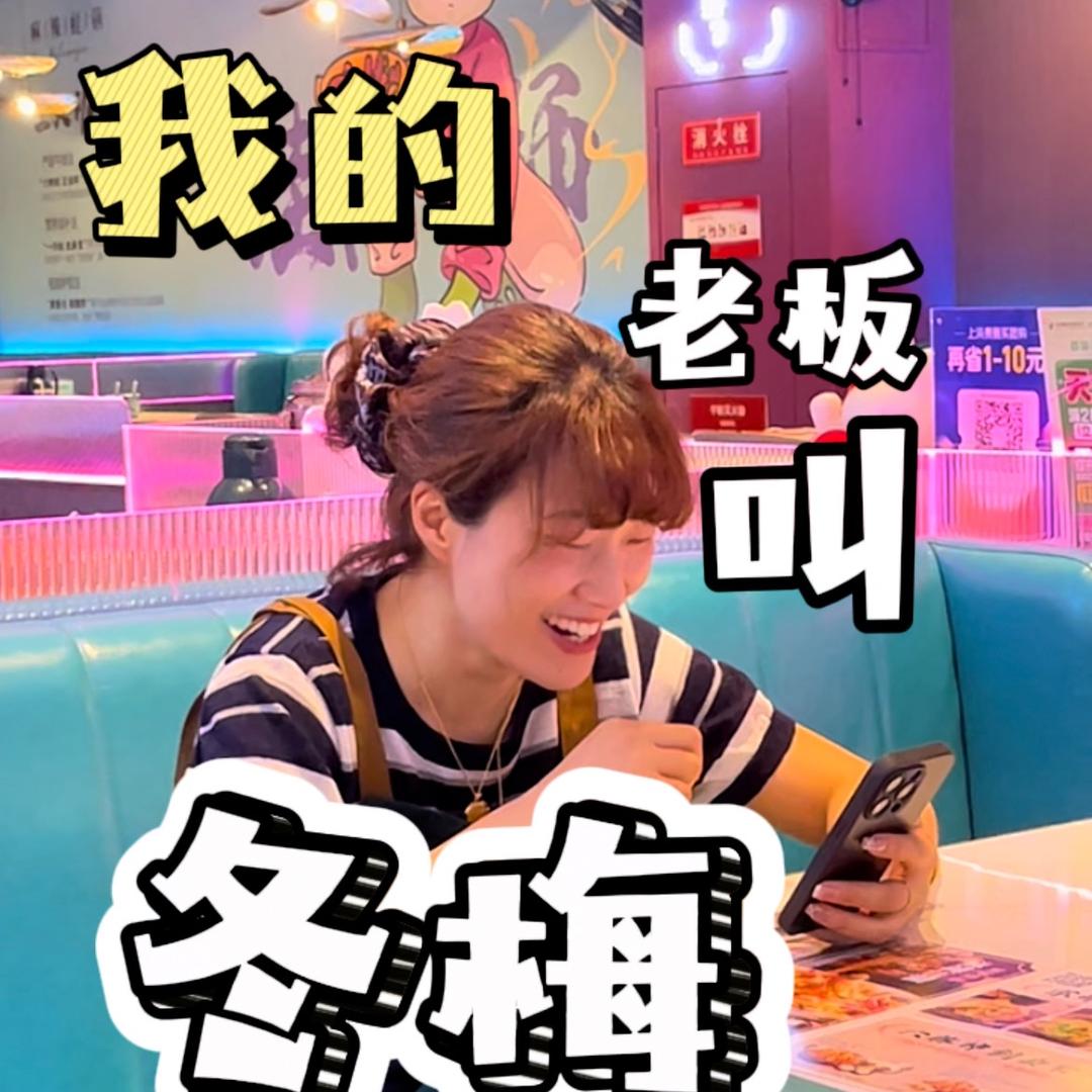 冬梅的小林家披萨