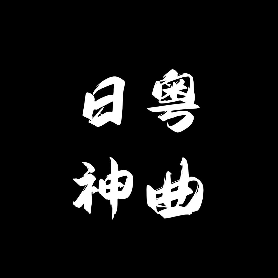 日粤神曲