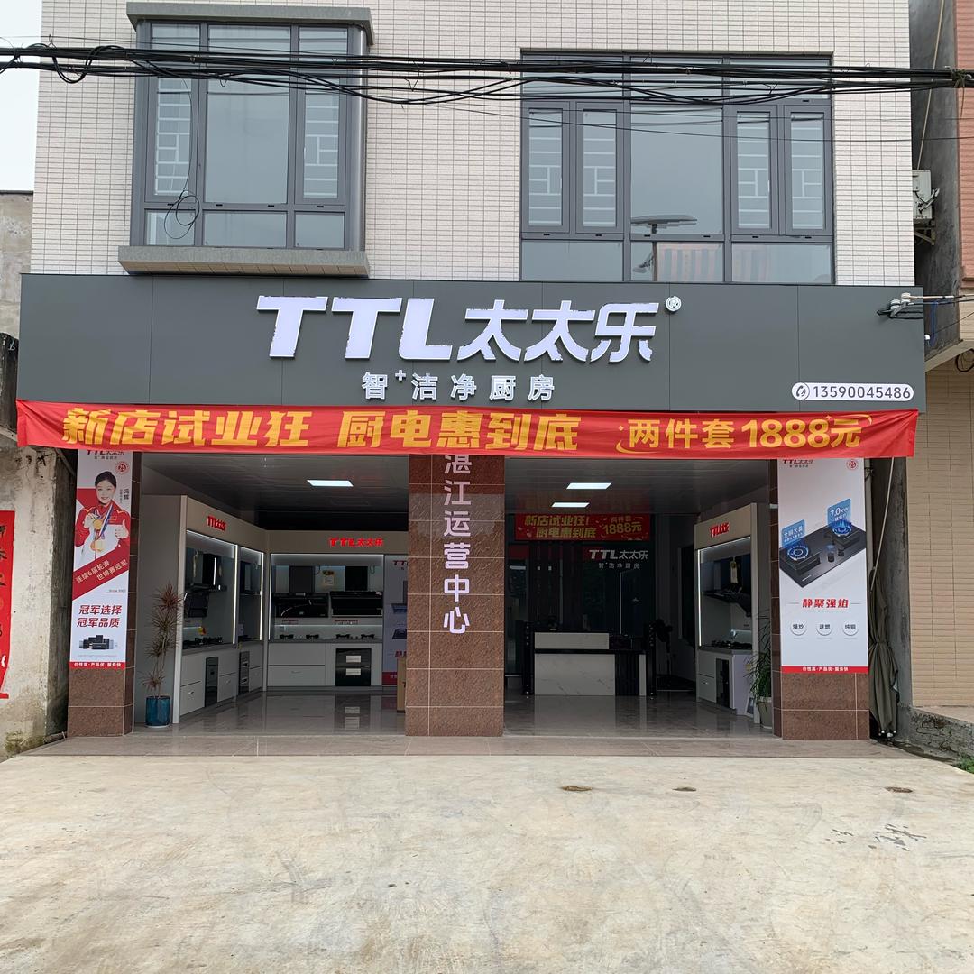 《TTL太太乐》·厨电  湛江老莫